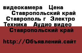 Canon fs200 видеокамера › Цена ­ 5 000 - Ставропольский край, Ставрополь г. Электро-Техника » Аудио-видео   . Ставропольский край